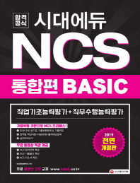 NCS 통합편 BASIC 직업기초능력평가+직무수행능력평가(2019)